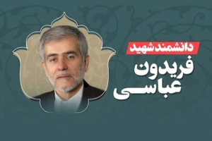 نگاهی به زندگی پرفراز و نشیب شهید دکتر فریدون عباسی دوانی