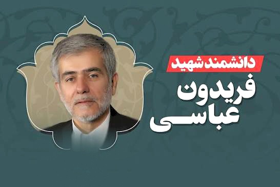 نگاهی به زندگی پرفراز و نشیب شهید دکتر فریدون عباسی دوانی