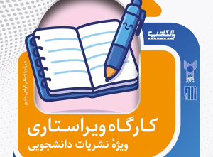 کارگاه ویراستاری نشریات دانشجویی