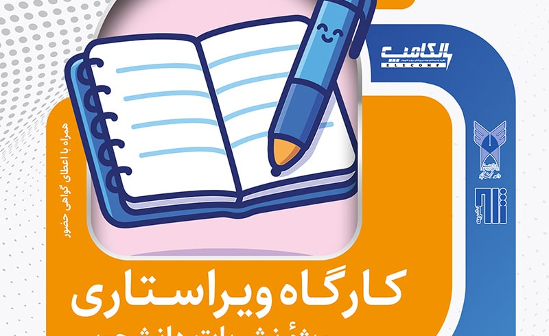 کارگاه ویراستاری نشریات دانشجویی