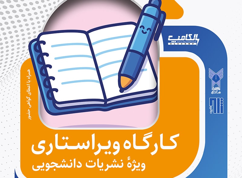 کارگاه ویراستاری نشریات دانشجویی