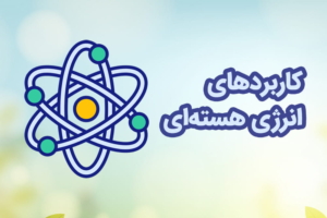 اینفوگرافیک کاربردهای انرژی هسته ای
