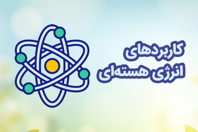 اینفوگرافیک کاربردهای انرژی هسته ای