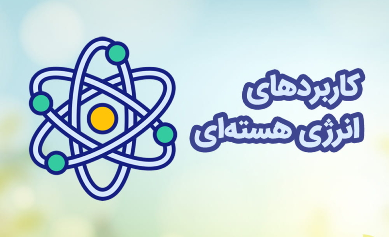 اینفوگرافیک کاربردهای انرژی هسته ای