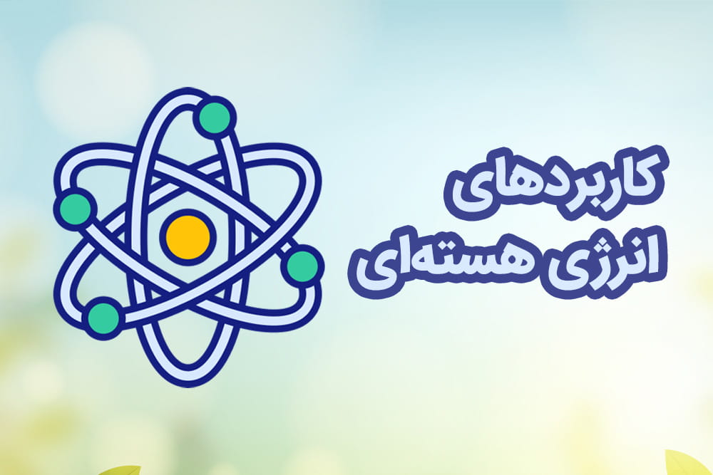 اینفوگرافیک کاربردهای انرژی هسته ای