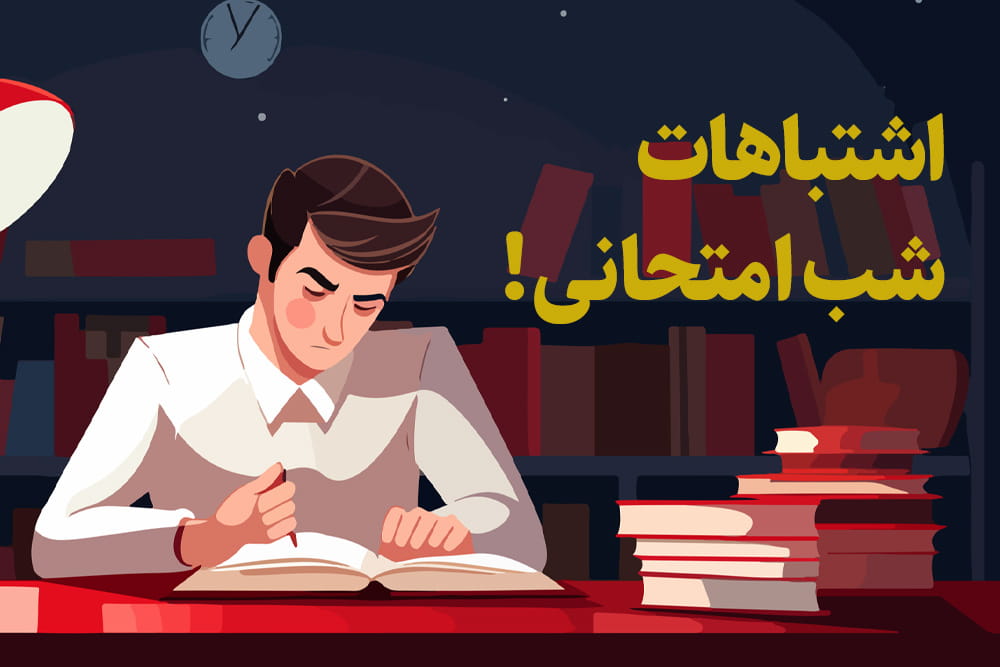 اینفوگرافیک اشتباهات شب امتحانی