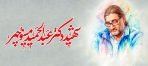 شهید دکترعبدالحمید منوچهر
