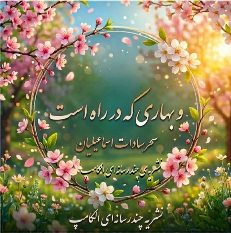 و بهاری که در راه است…