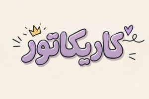 کاریکاتور آموزشیار