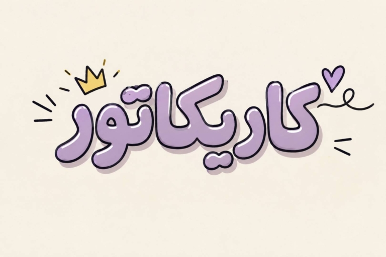 کاریکاتور آموزشیار