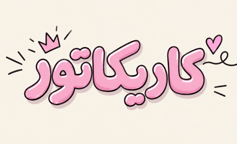 کاریکاتور شهریه