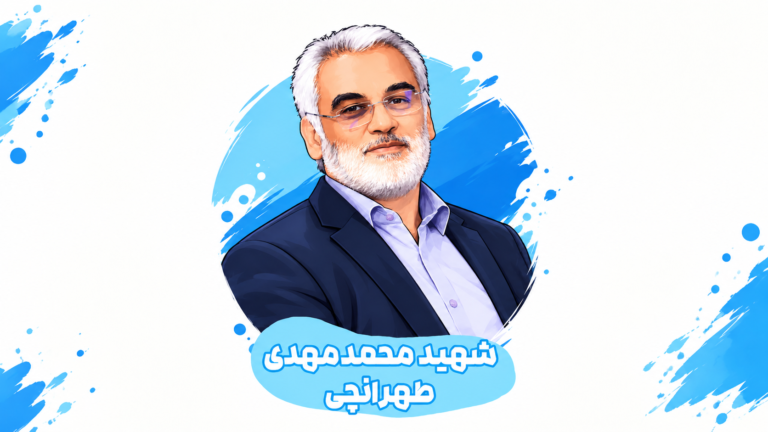 شهید طهرانچی