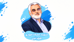 شهید طهرانچی