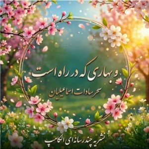 و بهاری که در راه است…