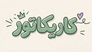 کاریکاتور ترامپ