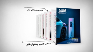تیزر نشریه چندرسانه ای الکامپ – شماره ۱۱