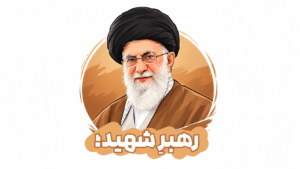 رهبرِ شهید