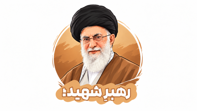 رهبرِ شهید