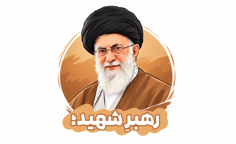 رهبرِ شهید